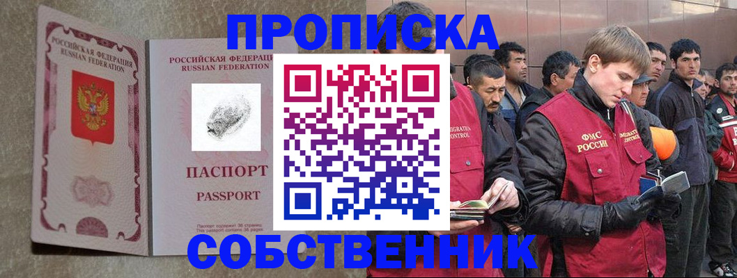 временная регистрация собственник в Тобольске